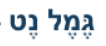 לוגו גמל נט