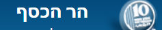 לוגו הר הכסף